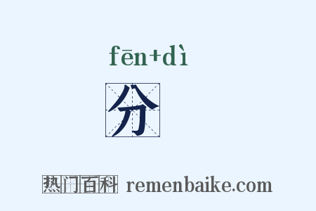 分墬是什么意思的图片